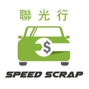 劏車公司（香港）：聯光行劏車 Speed Scrap car - 17.10.19